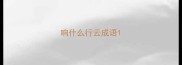 响什么行云成语