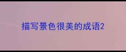 描写景色很美的成语