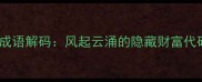 成语解码风起云涌的隐藏财富代码