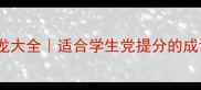 四字成语接龙大全适合学生党提分的成语游戏攻略