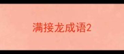 满接龙成语