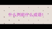 什么列前什么成语