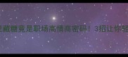 爆款成语笑里藏糖竟是职场高情商密码3招让你轻松拿捏社交圈