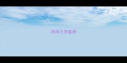 洋洋三字成语
