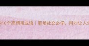 带钰的10个高情商成语职场社交必学用对让人生开挂
