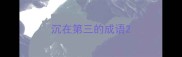 沉在第三的成语