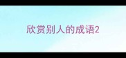 欣赏别人的成语