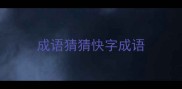 成语猜猜快字成语