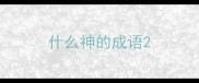什么神的成语