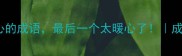 红心成语大10个带红心的成语最后一个太暖心了成语冷知识语文必考
