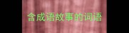 含成语故事的词语