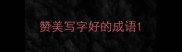 赞美写字好的成语