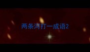 两条河打一成语