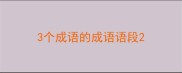3个成语的成语语段