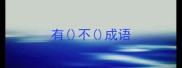 有不成语