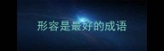 形容是最好的成语