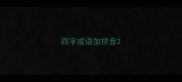 四字成语加拼音