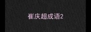 崔庆超成语