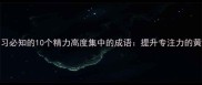 高效学习必知的10个精力高度集中的成语提升专注力的黄金法则