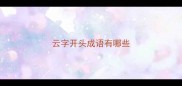 云字开头成语有哪些