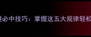 四和面成语猜谜必中技巧掌握这五大规律轻松破解经典谜题