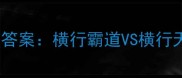 螃蟹走路猜成语及答案横行霸道VS横行天下哪个更贴切