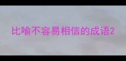 比喻不容易相信的成语