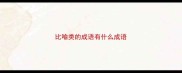比喻类的成语有什么成语