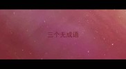 三个无成语