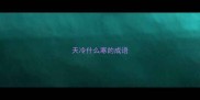 天冷什么寒的成语