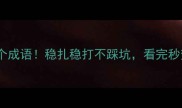 创业必知的10个成语稳扎稳打不踩坑看完秒变商业操盘手