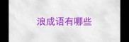 浪成语有哪些