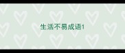 生活不易成语