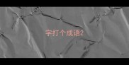 字打个成语