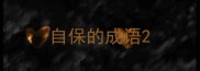 自保的成语