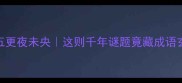 三更五更夜未央这则千年谜题竟藏成语玄机