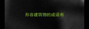 形容建筑物的成语有