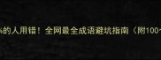 虎头狮尾90的人用错全网最全成语避坑指南附100个高频成语