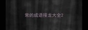 常的成语接龙大全