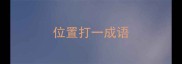 位置打一成语