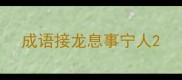 成语接龙息事宁人