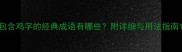 包含鸡字的经典成语有哪些附详细与用法指南