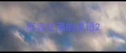 形容红酒的成语