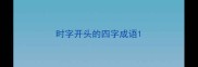 时字开头的四字成语