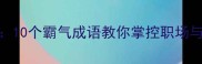 一往无前势如虹10个霸气成语教你掌控职场与人生的制胜法则