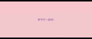 昕字打一成语