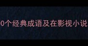 形容古装的100个经典成语及在影视小说中的应用指南
