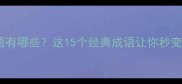 有满字的成语有哪些这15个经典成语让你秒变知识达人