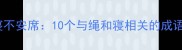 绳锯木断寝不安席10个与绳和寝相关的成语及冷知识