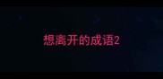 想离开的成语